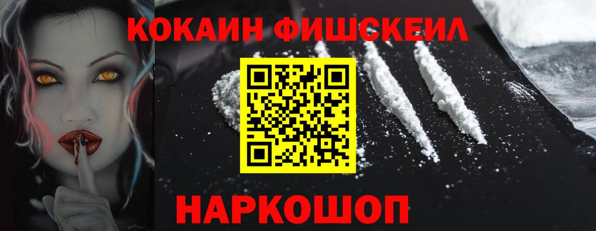 наркота  Вход с VPN  Псков  COCAIN Fish Scale 